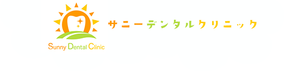 サニーデンタルクリニック