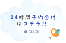 24時間予約受付はこちら!