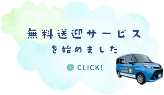 無料送迎サービスを始めました
