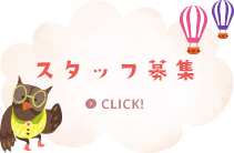 スタッフ募集